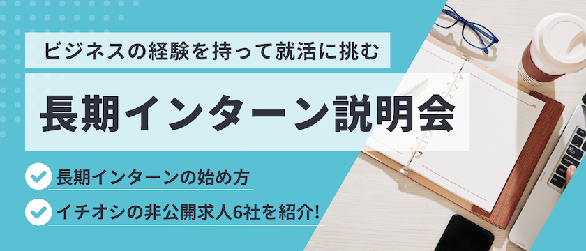 【非公開求人紹介】長期インターン説明会