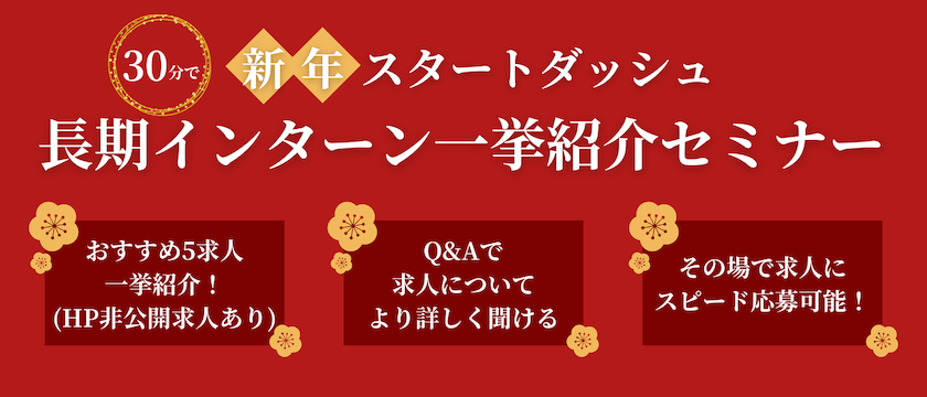 新年スタートダッシュ | 長期インターン紹介セミナー