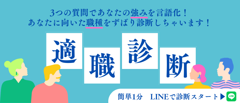 LINE適職診断