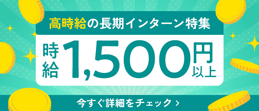 時給1500円以上 高時給のインターン特集