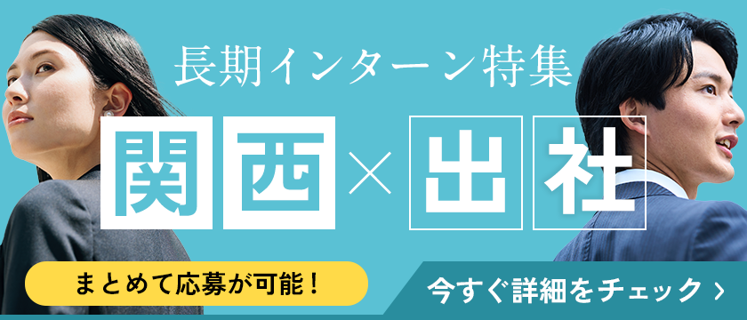 「まとめて応募可能！」関西×出社のおすすめ長期インターン特集