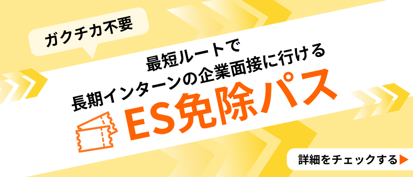 ES免除パス