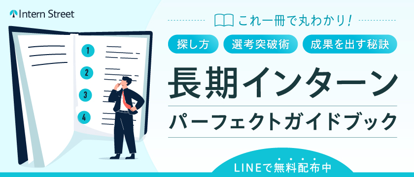 長期インターンパーフェクトガイドブック