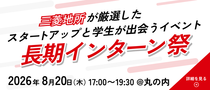 【三菱地所共催】長期インターン祭2026夏 in丸の内