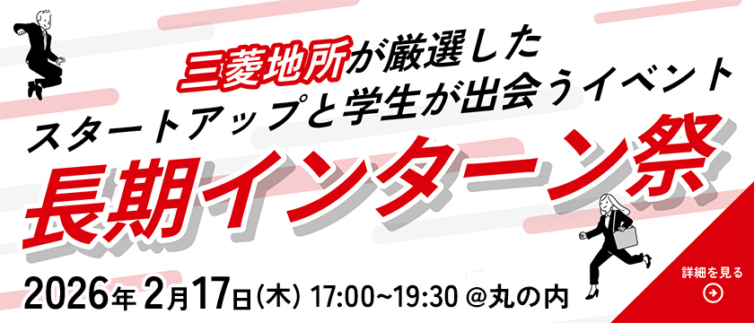 【三菱地所共催】長期インターン祭2026in丸の内