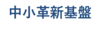 中小革新基盤株式会社