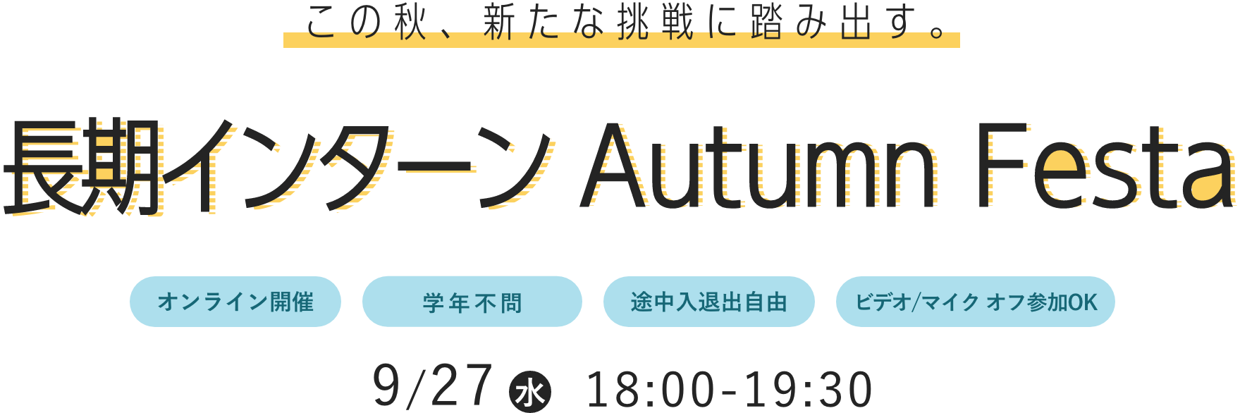 この秋、新たな挑戦に踏み出す。長期インターンAutumn Festa