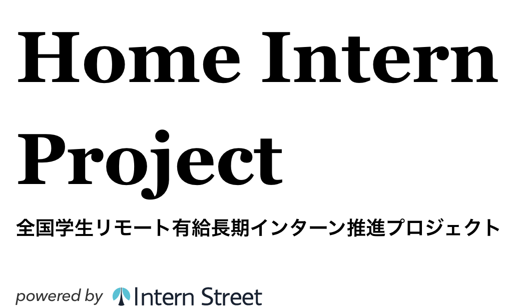 Home Intern Project 全国学生リモート有給長期インターン推進プロジェクト