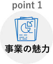 事業の魅力