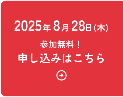 参加申し込みはこちら