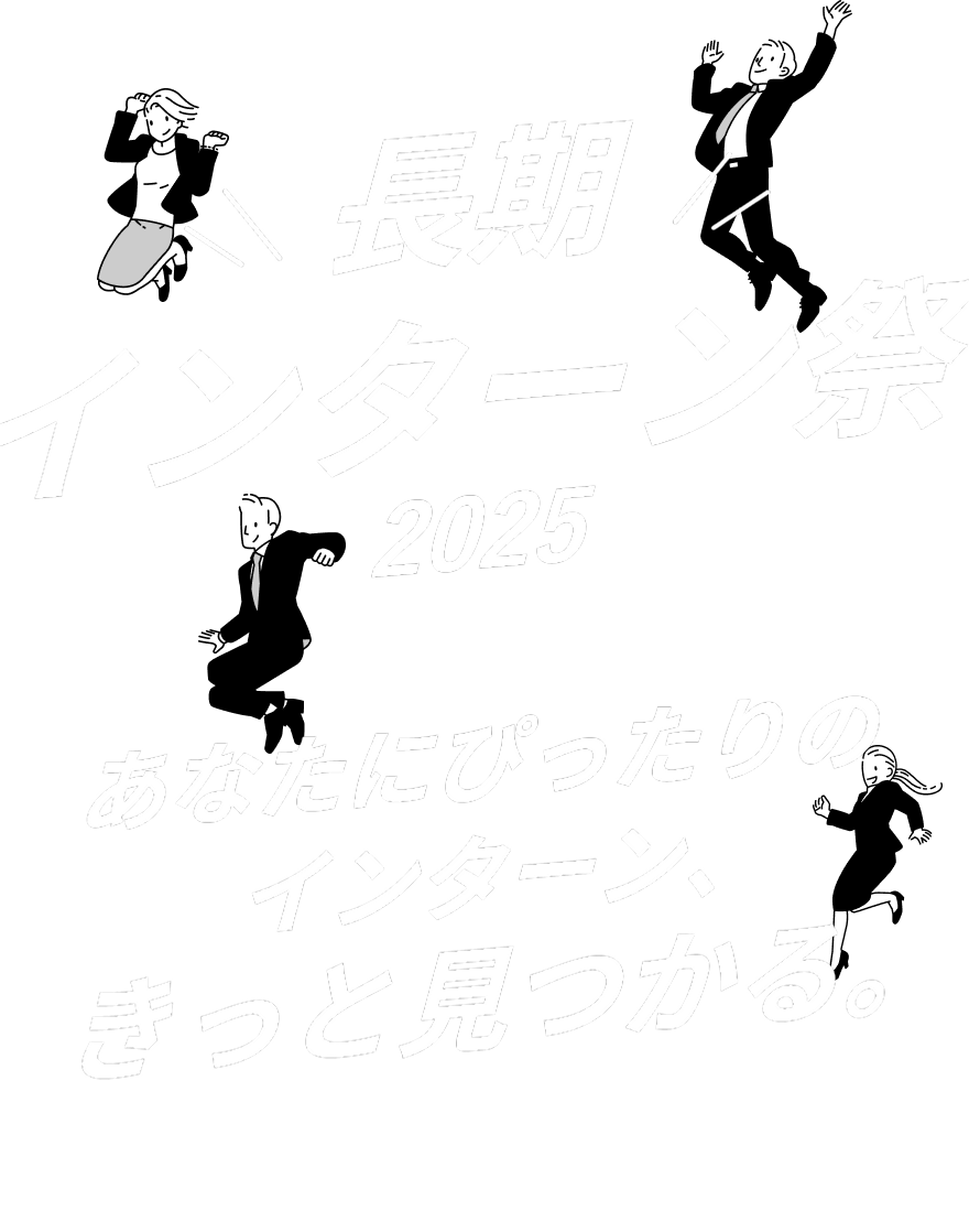長期インターン祭り2025 あなたにぴったりのインターンがきっと見つかる in 丸の内
