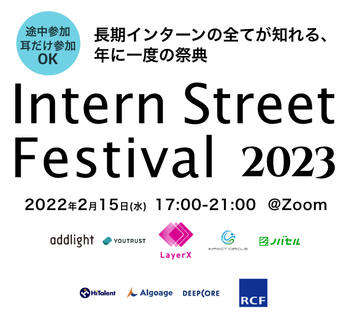 長期インターンの全てが知れる、年に一度の祭典 Intern Street Festival2023
