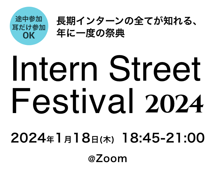 長期インターンの全てが知れる、年に一度の祭典 Intern Street Festival2024