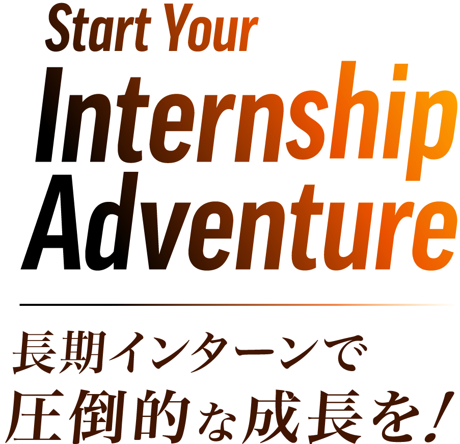 圧倒的に成長する長期インターン Start Your Internship Adventure