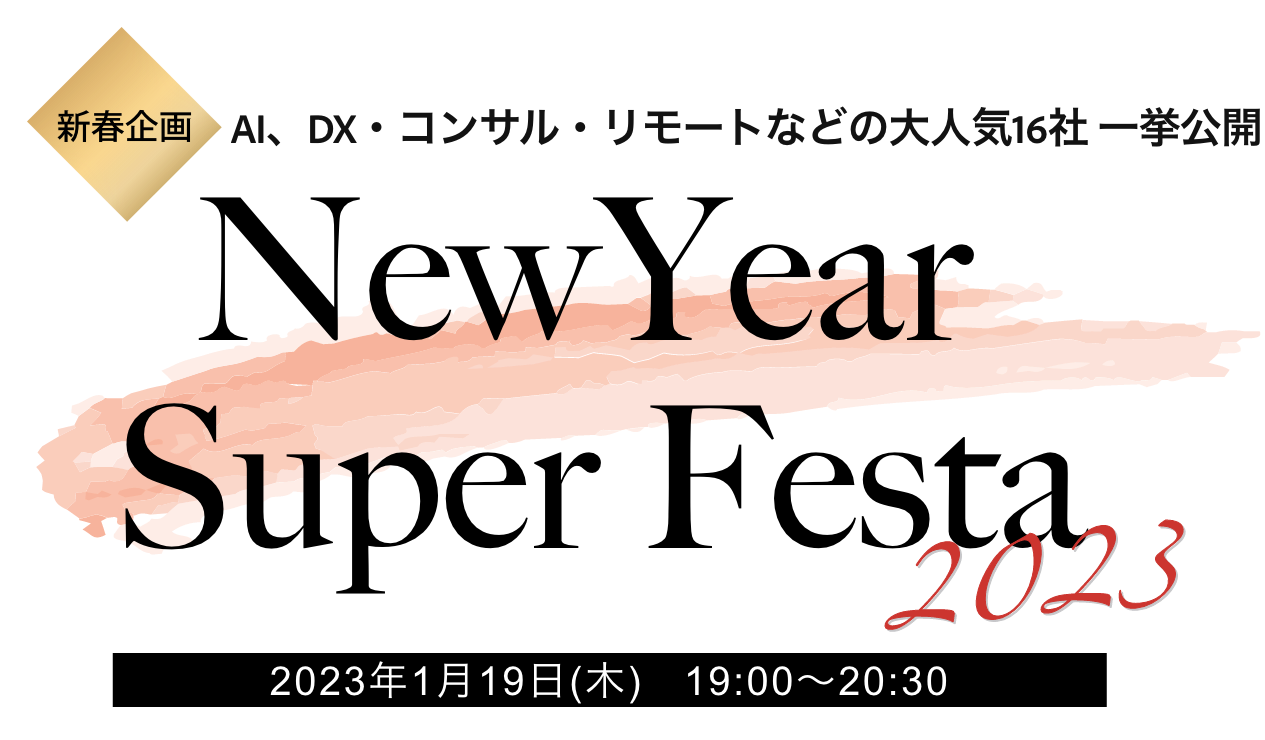 新春企画 AI、DX・コンサル・リモートなどの大人気16社 一挙公開 NewYear Super Festa 2023
