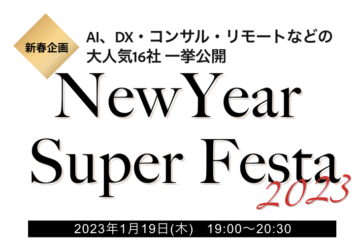 新春企画 AI、DX・コンサル・リモートなどの大人気16社 一挙公開 NewYear Super Festa 2023