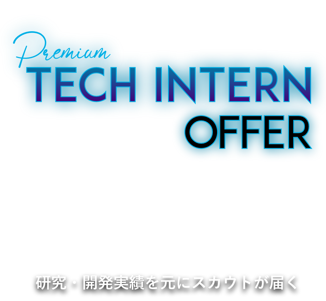 エンジニア長期インターン『Premium Tech Intern Offer』研究・開発実績を元にスカウトが届く