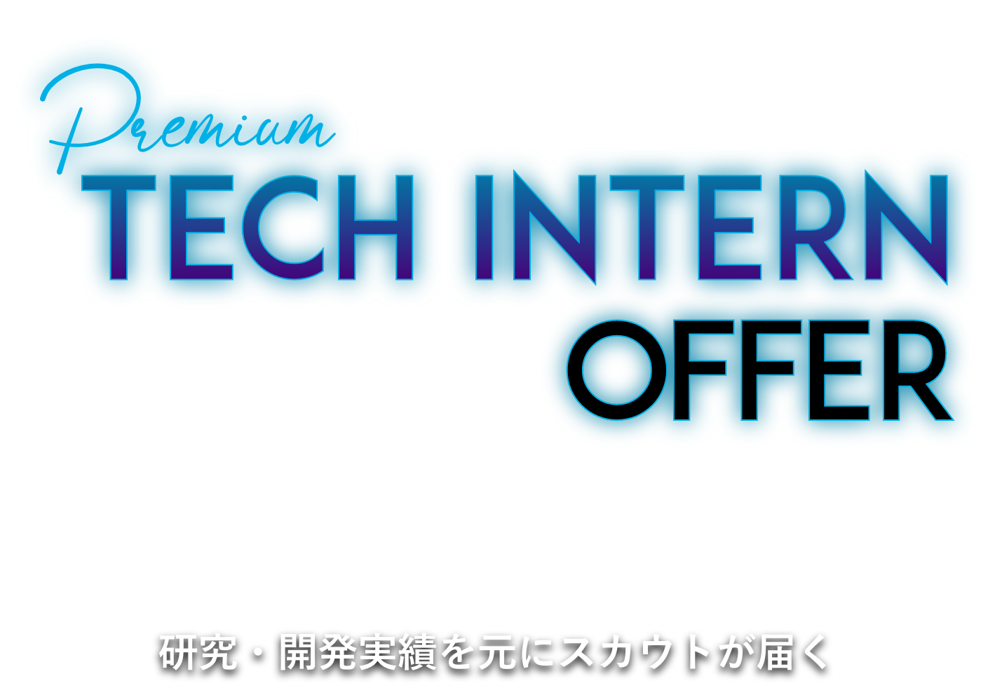 エンジニア長期インターン『Premium Tech Intern Offer』研究・開発実績を元にスカウトが届く