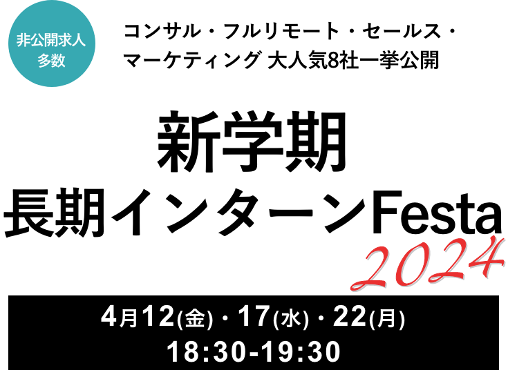 【非公開求人多数】コンサル・フルリモート・セールス・マーケティング 大人気8社一挙公開 新学期長期インターン Festa 2024