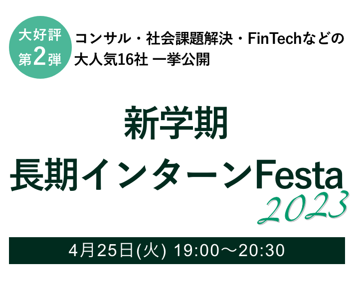 【大好評第2弾】コンサル・社会課題解決・FinTechなどの大人気16社 一挙公開 新学期長期インターン Festa 2023