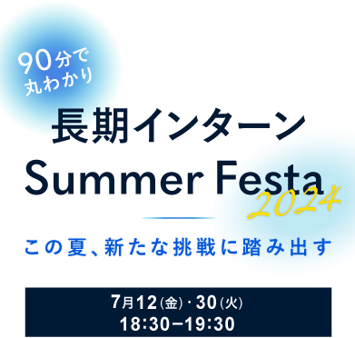 【長期インターン Summer Festa 2024】基礎知識習得から企業エントリーまで可能 | Intern Street