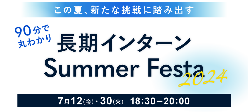 【長期インターン Summer Festa 2024】基礎知識習得から企業エントリーまで可能 | Intern Street