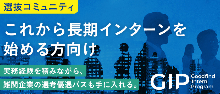 選抜コミュニティ GIP