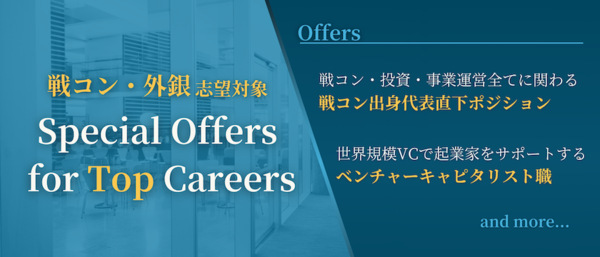 超難関企業内定者レベルの長期インターン特集『Special Offers』